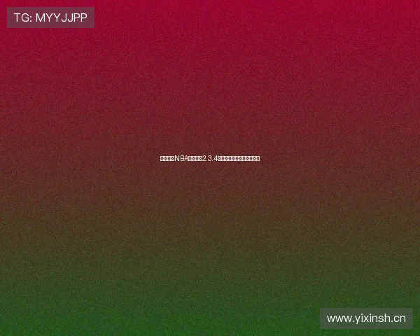 黑白体育NBA直播下载2.3.4全新体验最新赛事观看指南